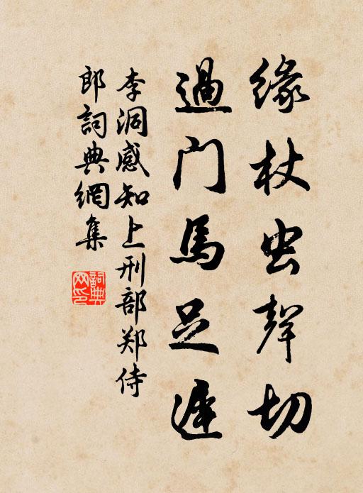 李洞缘杖虫声切，过门马足迟书法作品欣赏