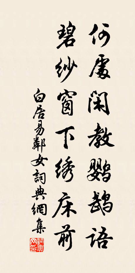 白居易何处闲教鹦鹉语，碧纱窗下绣床前书法作品欣赏