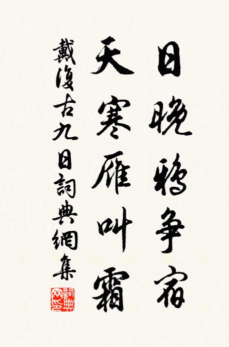 戴复古日晚鸦争宿，天寒雁叫霜书法作品欣赏