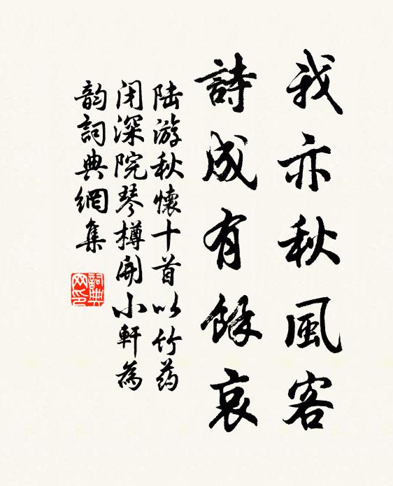 陆游我亦秋风客，诗成有余哀书法作品欣赏
