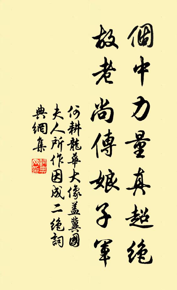 何耕个中力量真超绝，故老尚传娘子军书法作品欣赏