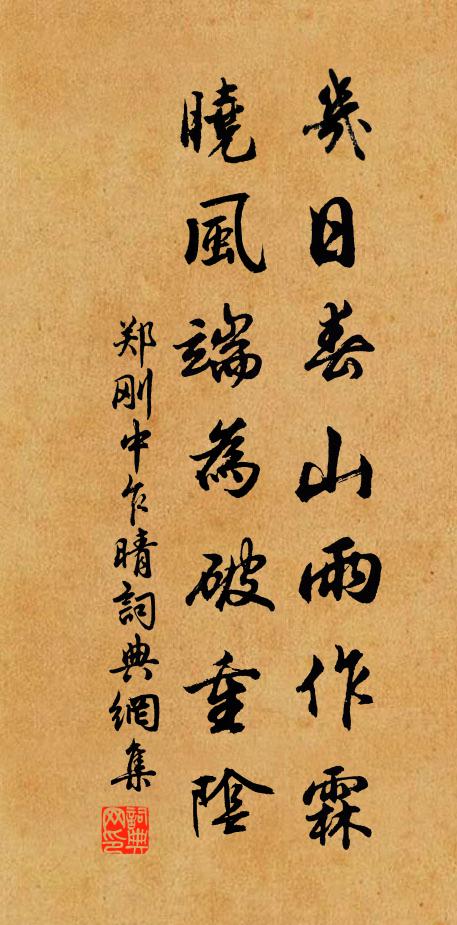 郑刚中几日春山雨作霖，晓风端为破重阴书法作品欣赏