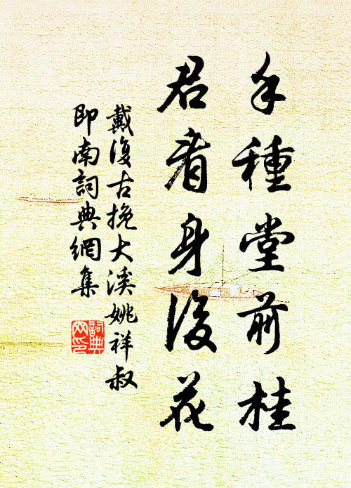 戴复古手种堂前桂，君看身后花书法作品欣赏