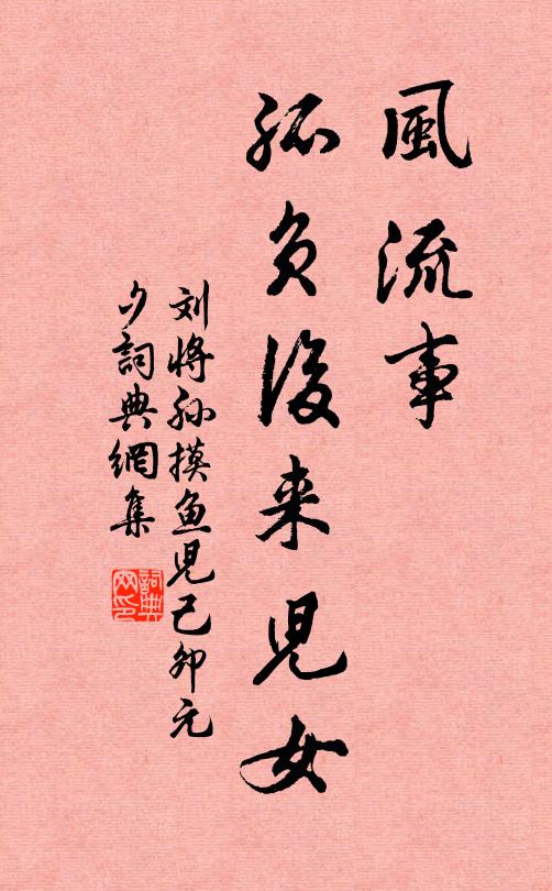 刘将孙风流事，孤负后来儿女书法作品欣赏