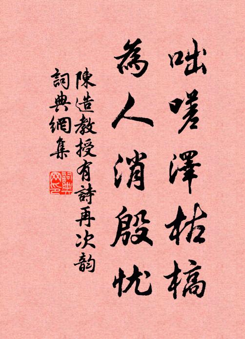 陈造咄嗟泽枯槁,为人消殷忧书法作品欣赏