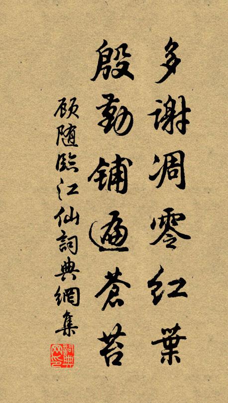 顾随多谢凋零红叶，殷勤铺遍苍苔书法作品欣赏