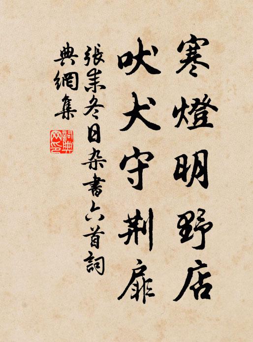 张耒寒灯明野店，吠犬守荆扉书法作品欣赏