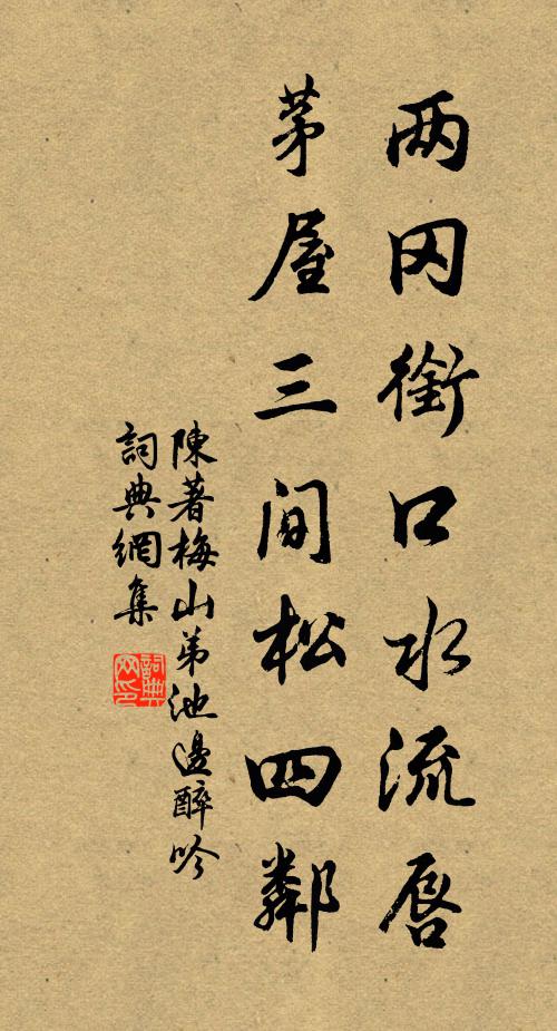 陈著两冈衔口水流唇，茅屋三间松四邻书法作品欣赏