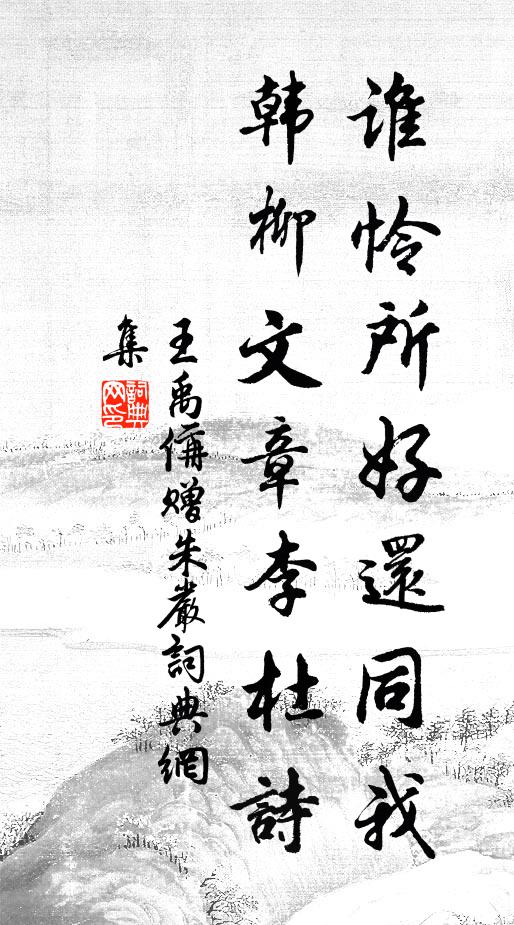 王禹偁谁怜所好还同我，韩柳文章李杜诗书法作品欣赏