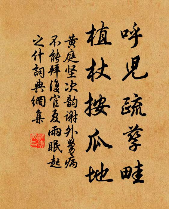 黄庭坚呼儿疏孳畦，植杖按瓜地书法作品欣赏