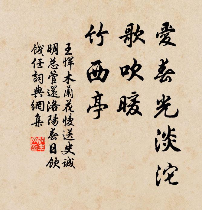 王恽爱春光淡沱，歌吹暖，竹西亭书法作品欣赏