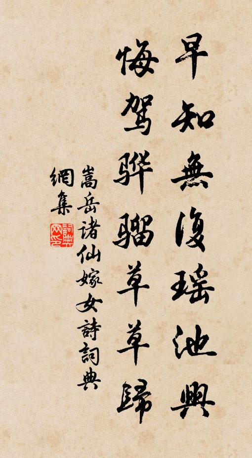 嵩岳诸仙早知无复瑶池兴，悔驾骅骝草草归书法作品欣赏