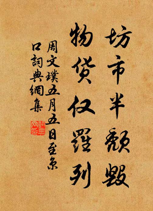 周文璞坊市半颓毁，物货仅罗列书法作品欣赏