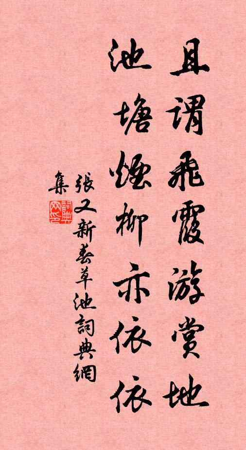张又新且谓飞霞游赏地，池塘烟柳亦依依书法作品欣赏