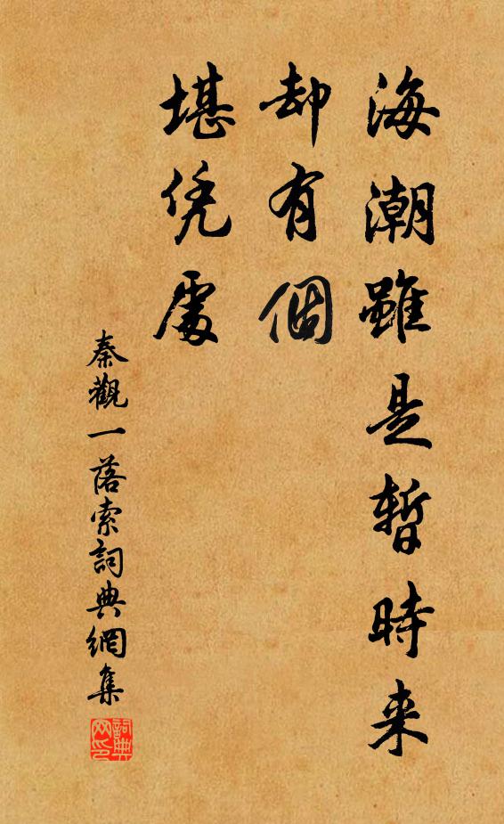 秦观海潮虽是暂时来，却有个、堪凭处书法作品欣赏