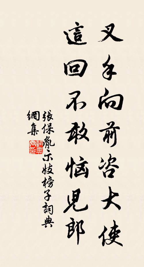 张保胤叉手向前咨大使，这回不敢恼儿郎书法作品欣赏