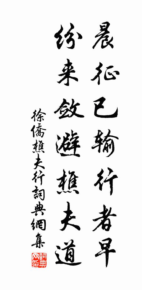 徐侨晨征已输行者早，纷来敛避樵夫道书法作品欣赏