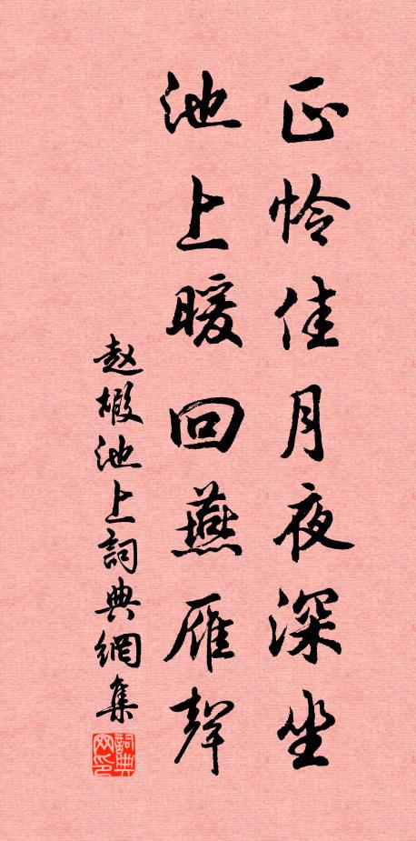 赵嘏正怜佳月夜深坐，池上暖回燕雁声书法作品欣赏