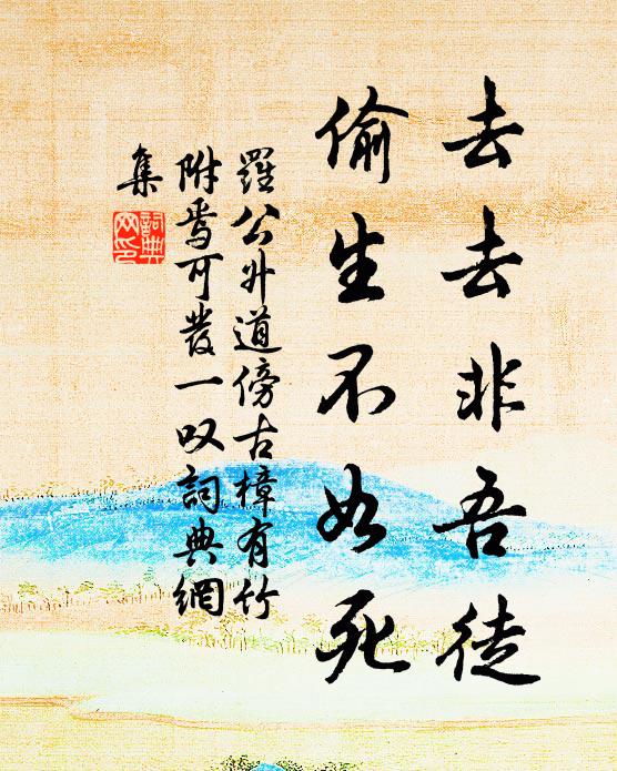 罗公升去去非吾徒，偷生不如死书法作品欣赏