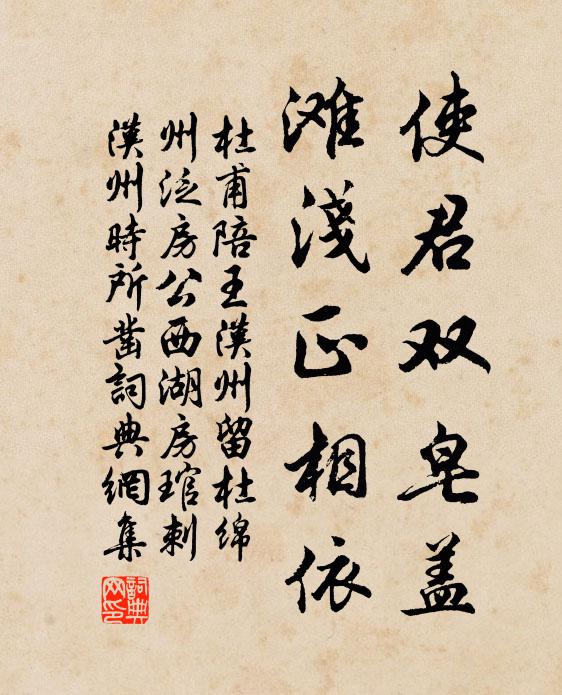 杜甫使君双皂盖，滩浅正相依书法作品欣赏