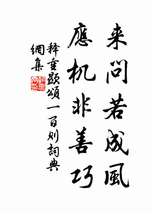 释重顯来问若成风，应机非善巧书法作品欣赏
