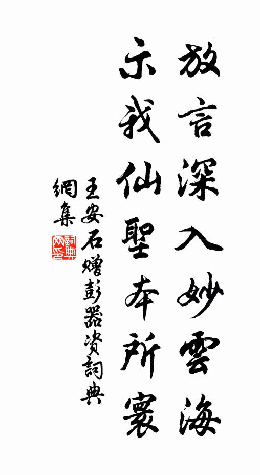 王安石放言深入妙云海，示我仙圣本所寰书法作品欣赏