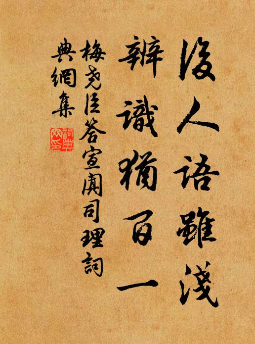 梅尧臣后人语虽浅，辨识犹百一书法作品欣赏