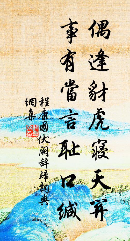 程康国偶逢豺虎寝天关，事有当言耻口缄书法作品欣赏