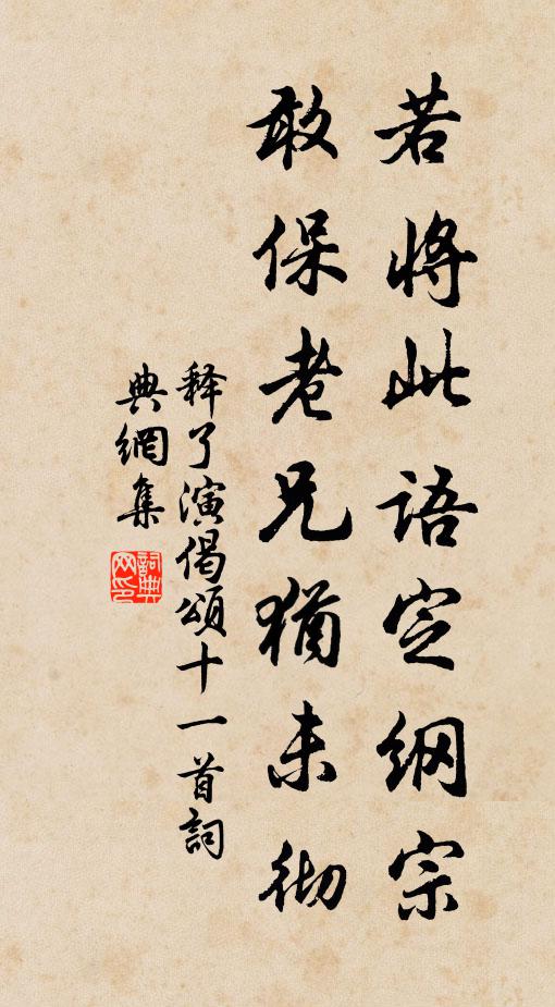 释了演若将此语定纲宗，敢保老兄犹未彻书法作品欣赏
