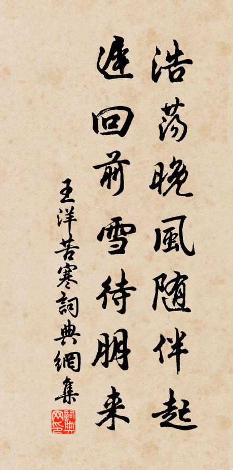 王洋浩荡晚风随伴起，迟回前雪待朋来书法作品欣赏