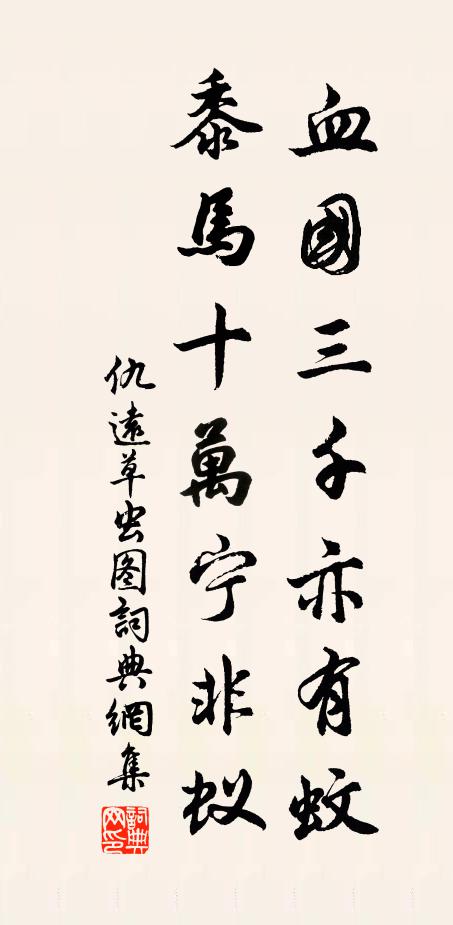 仇远血国三千亦有蚊，黍马十万宁非蚁书法作品欣赏