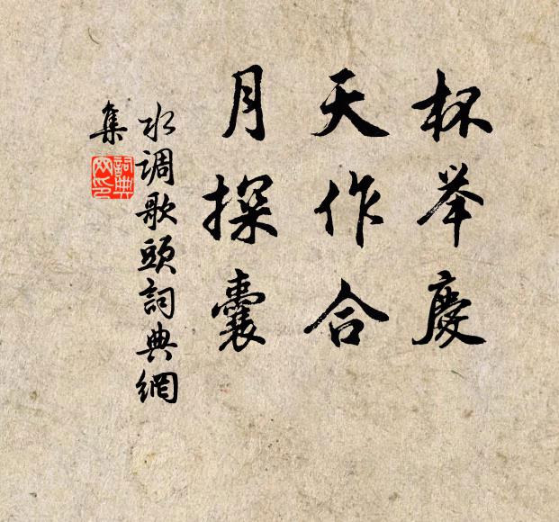 佚名杯举庆，天作合，月探囊书法作品欣赏