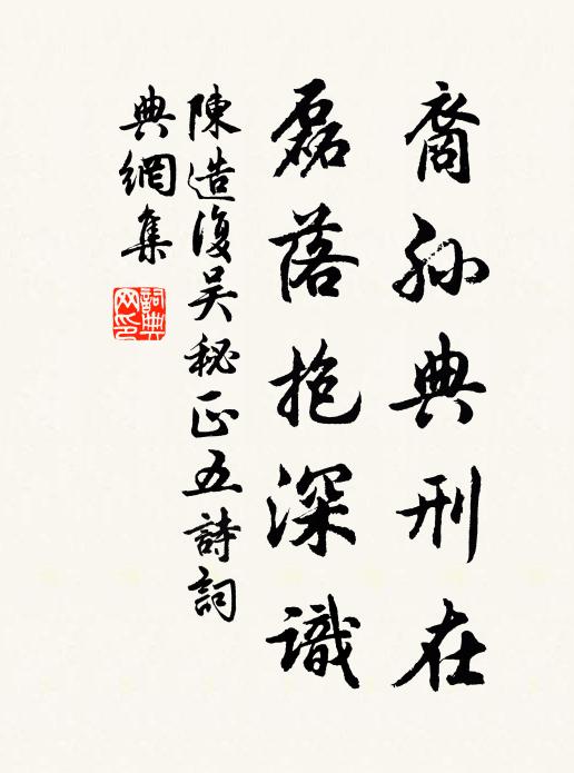 陈造裔孙典刑在，磊落抱深识书法作品欣赏