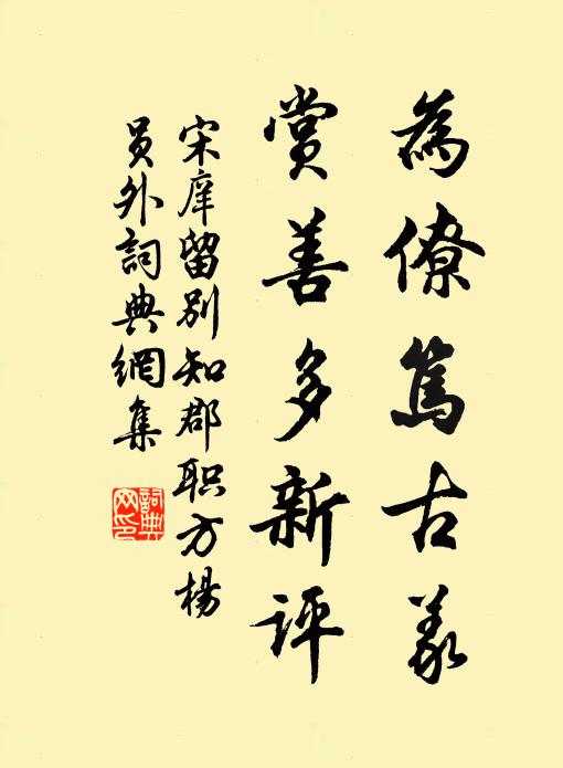 宋庠为僚笃古义，赏善多新评书法作品欣赏