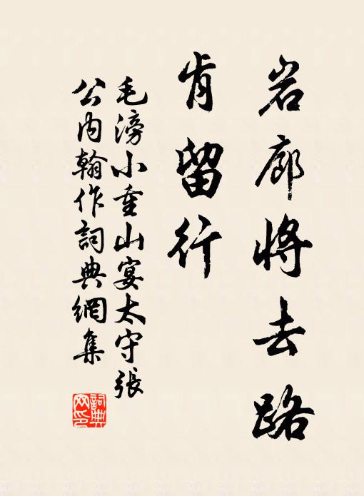 毛滂岩廊将去路，肯留行书法作品欣赏