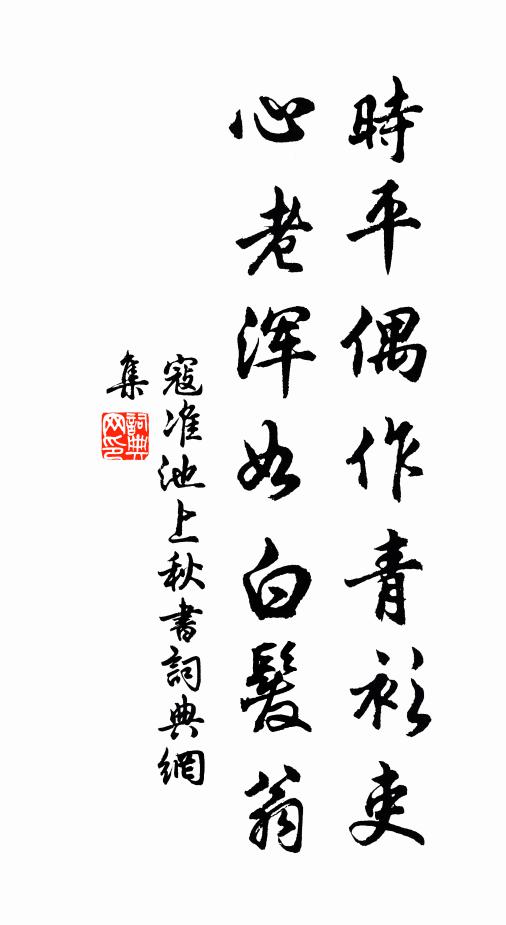寇准时平偶作青衫吏，心老浑如白发翁书法作品欣赏