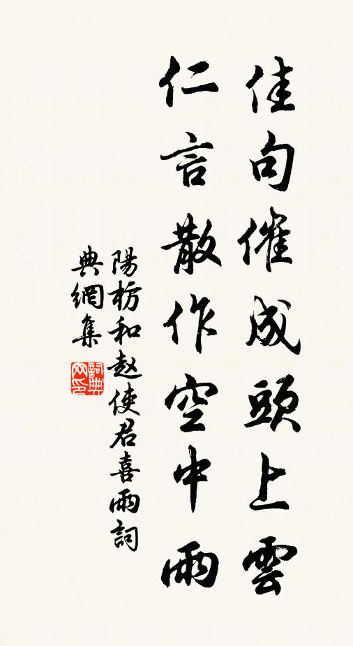 阳枋佳句催成头上云，仁言散作空中雨书法作品欣赏