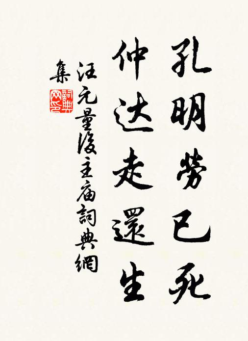 汪元量孔明劳已死，仲达走还生书法作品欣赏