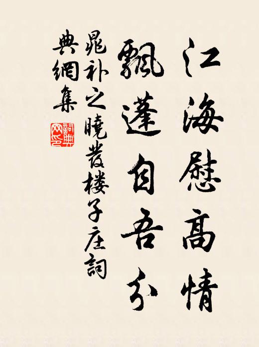 晁补之江海慰高情，飘蓬自吾分书法作品欣赏