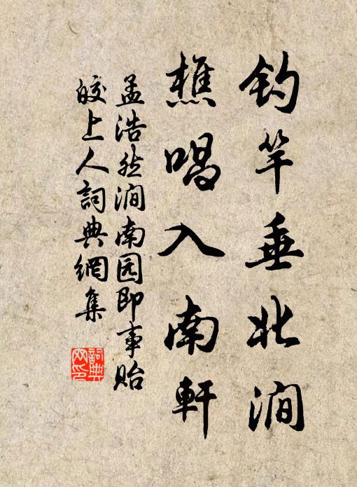 孟浩然钓竿垂北涧，樵唱入南轩书法作品欣赏