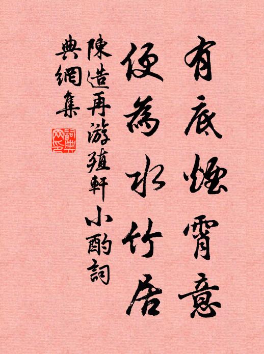 陈造有底烟霄意，便为水竹居书法作品欣赏