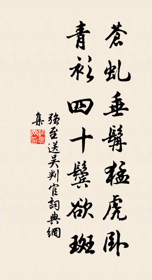 强至苍虬垂髯猛虎卧，青衫四十鬓欲斑书法作品欣赏