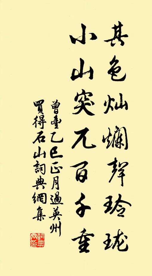 曾丰其色灿烂声玲珑，小山突兀百千重书法作品欣赏