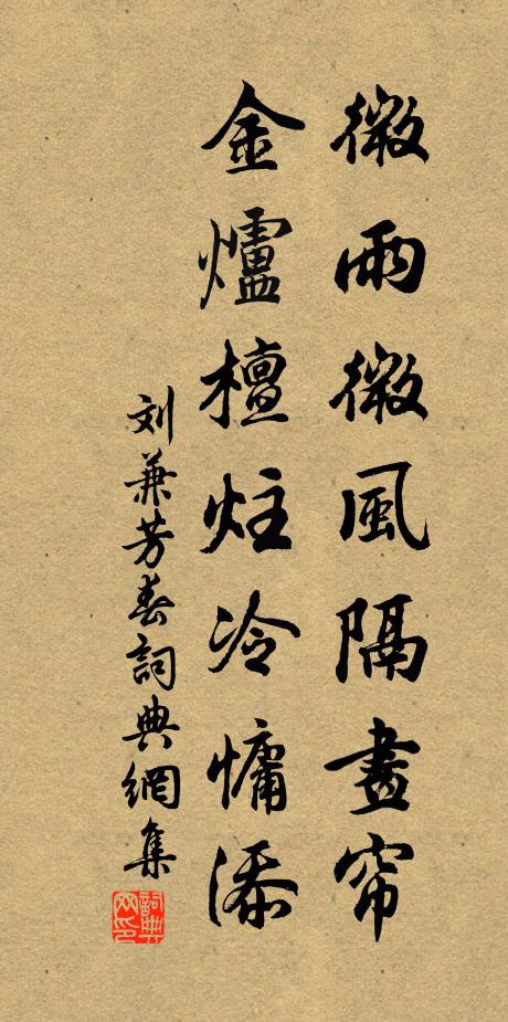 刘兼微雨微风隔画帘，金炉檀炷冷慵添书法作品欣赏