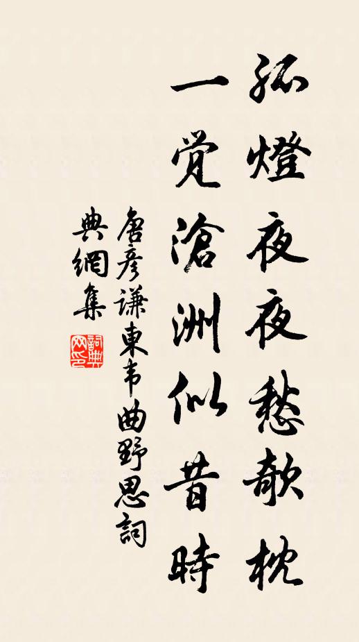 唐彦谦孤灯夜夜愁欹枕，一觉沧洲似昔时书法作品欣赏