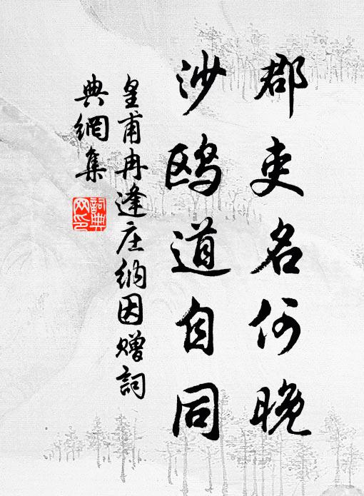 皇甫冉郡吏名何晚，沙鸥道自同书法作品欣赏