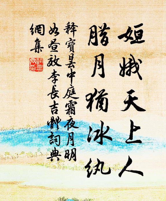 释宝昙姮娥天上人，腊月犹冰纨书法作品欣赏