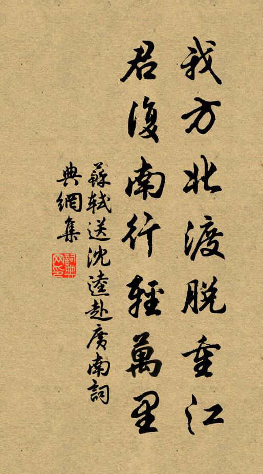 苏轼我方北渡脱重江，君复南行轻万里书法作品欣赏