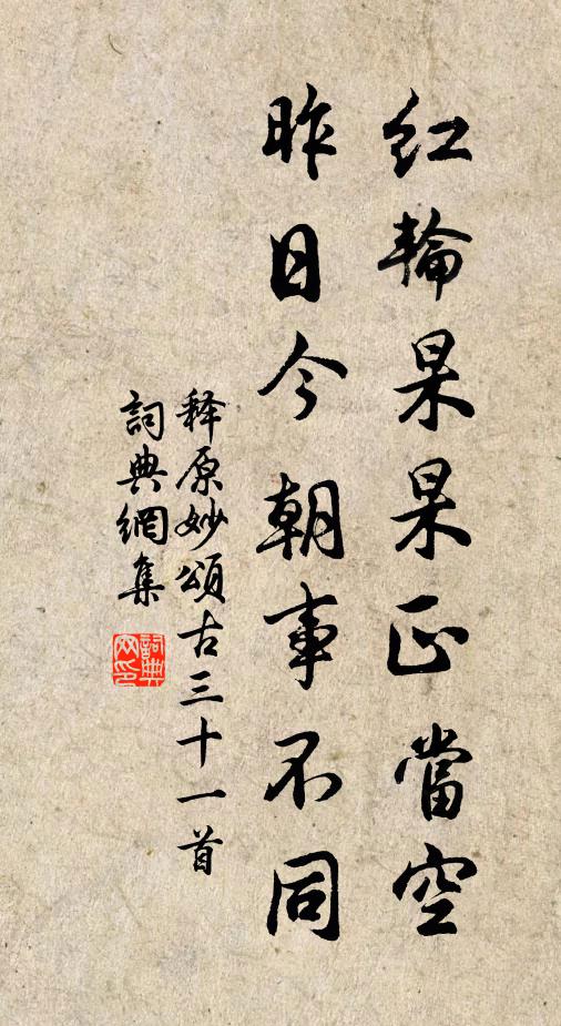 释原妙红轮杲杲正当空，昨日今朝事不同书法作品欣赏