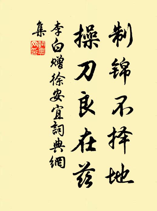 李白制锦不择地，操刀良在兹书法作品欣赏